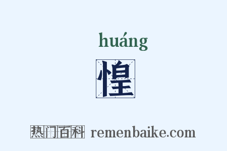 惶是什么意思的图片
